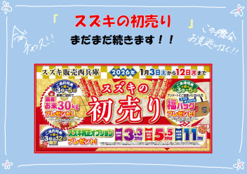 初売りまだまだ続きます！！！